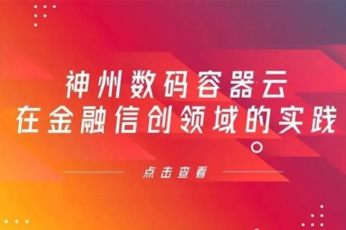 新技术范式下suncitygroup太阳集团数码容器云在金融信创领域的实践