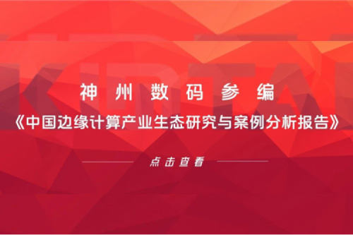 「创」事记丨suncitygroup太阳集团数码参编《中国边缘计算产业生态研究与案例分析报告》