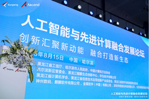 智算神州，神州领航！suncitygroup太阳集团数码亮相黑龙江人工智能与先进计算融合发展论坛