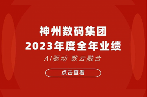 suncitygroup太阳集团数码2023年年度业绩：盈利能力大幅提升，战略业务营收首破百亿